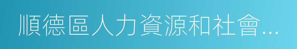 順德區人力資源和社會保障局的同義詞