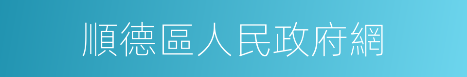 順德區人民政府網的同義詞