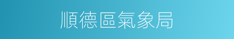 順德區氣象局的同義詞