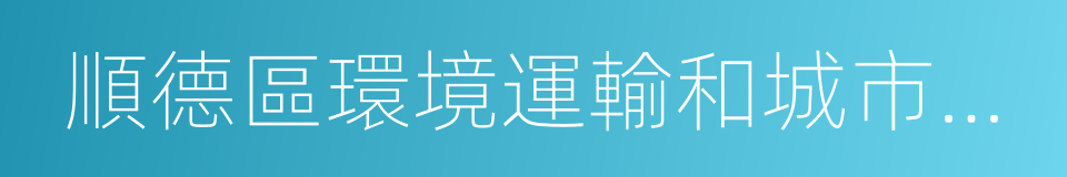 順德區環境運輸和城市管理局龍江分局的同義詞