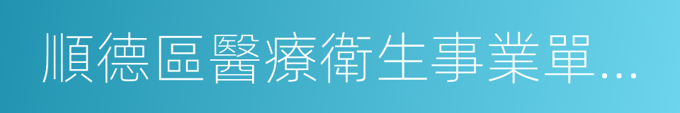 順德區醫療衛生事業單位人才建設實施方案的同義詞