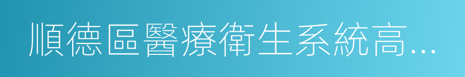 順德區醫療衛生系統高層次衛生人才確認辦法的同義詞