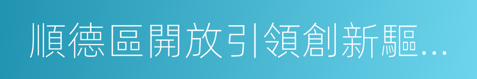 順德區開放引領創新驅動三年行動計劃的同義詞