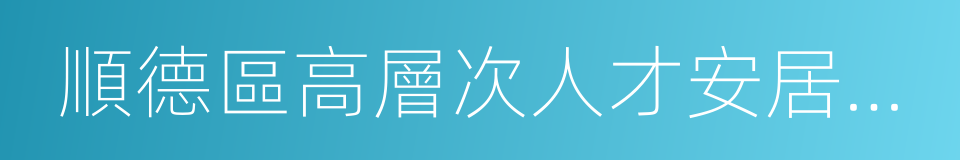 順德區高層次人才安居辦法的同義詞