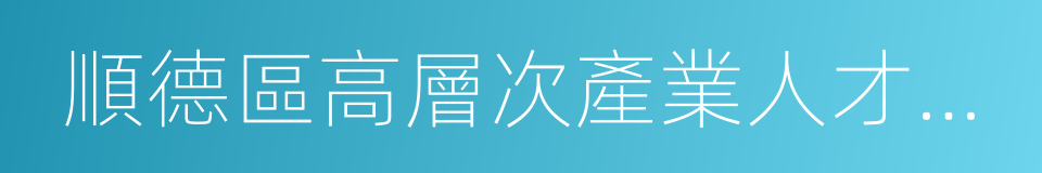 順德區高層次產業人才確認辦法的同義詞