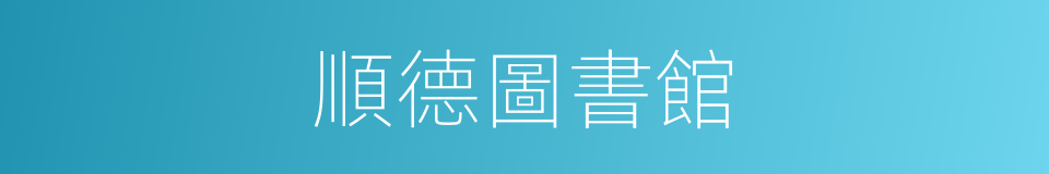 順德圖書館的同義詞