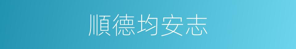 順德均安志的同義詞