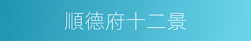 順德府十二景的同義詞