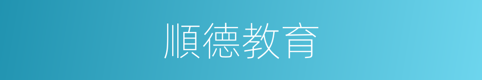 順德教育的同義詞