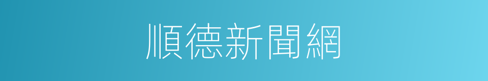 順德新聞網的同義詞