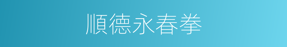 順德永春拳的同義詞