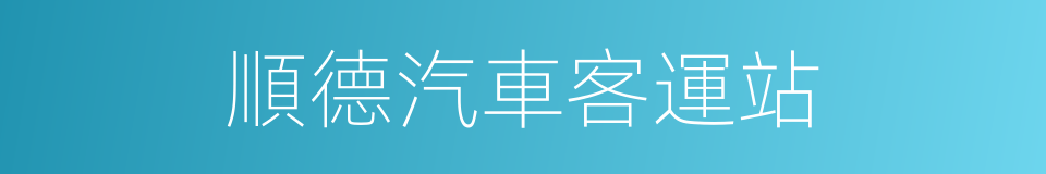 順德汽車客運站的同義詞