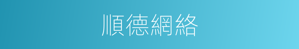順德網絡的同義詞