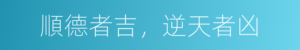 順德者吉，逆天者凶的同義詞