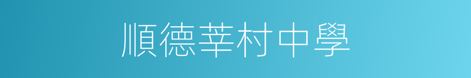 順德莘村中學的同義詞