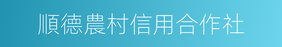 順德農村信用合作社的同義詞