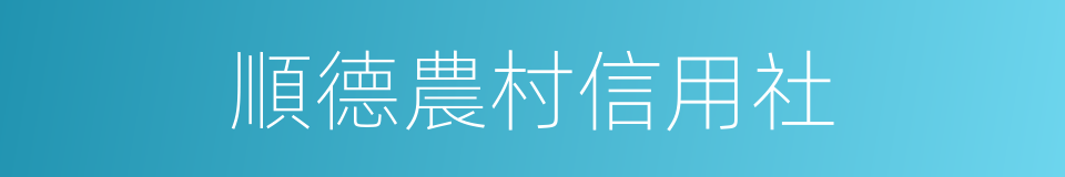 順德農村信用社的同義詞