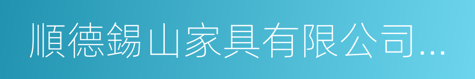 順德錫山家具有限公司董事長的同義詞