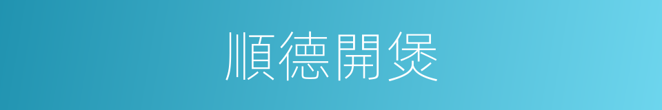 順德開煲的同義詞