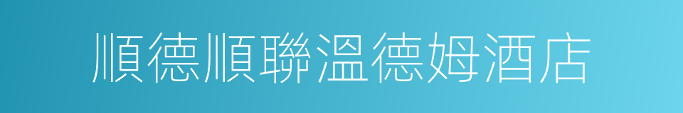 順德順聯溫德姆酒店的同義詞