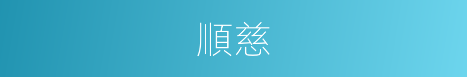 順慈的意思