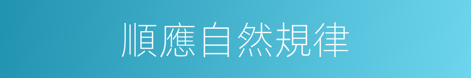 順應自然規律的同義詞