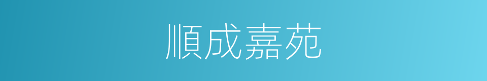 順成嘉苑的同義詞