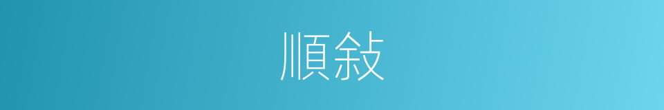 順敍的意思