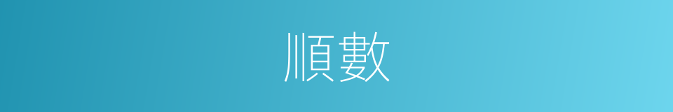 順數的意思
