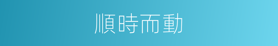 順時而動的意思