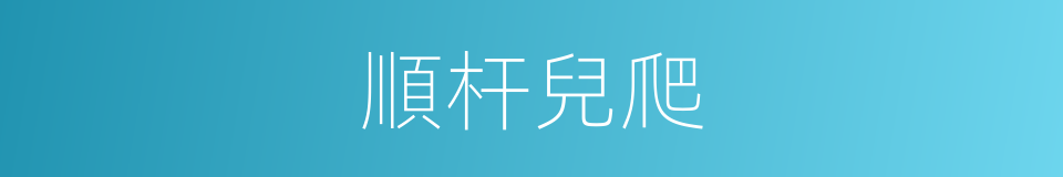 順杆兒爬的意思