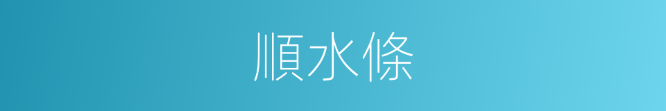 順水條的同義詞