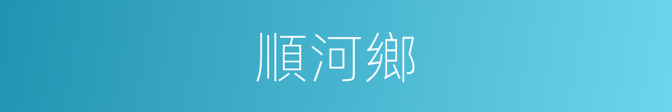 順河鄉的同義詞