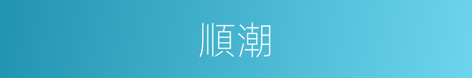 順潮的意思