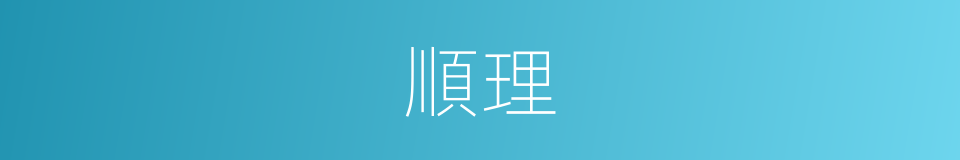 順理的意思