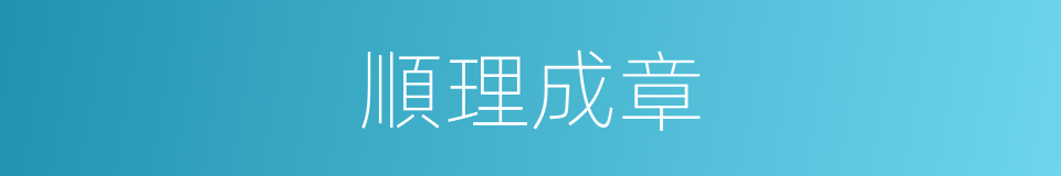 順理成章的意思