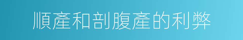 順產和剖腹產的利弊的同義詞