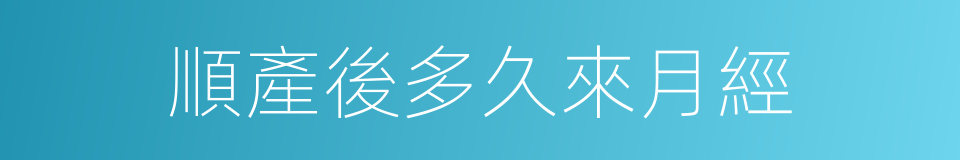 順產後多久來月經的同義詞
