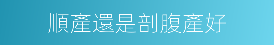 順產還是剖腹產好的同義詞