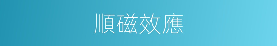 順磁效應的同義詞