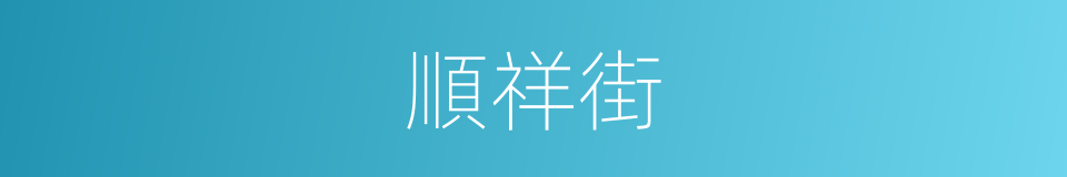 順祥街的同義詞