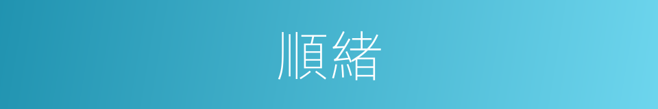 順緒的意思