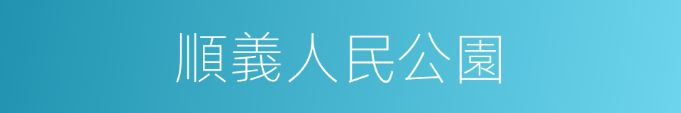 順義人民公園的同義詞