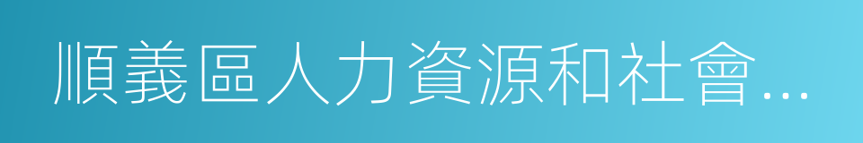 順義區人力資源和社會保障局的意思