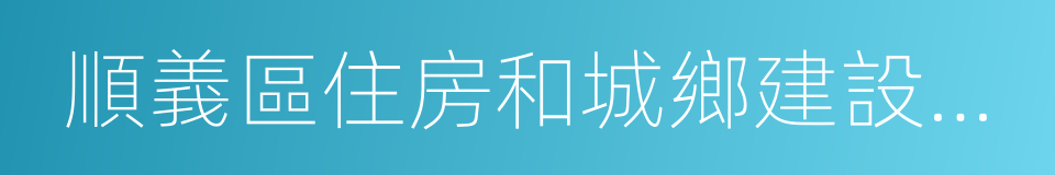 順義區住房和城鄉建設委員會的同義詞