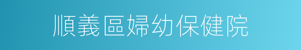 順義區婦幼保健院的同義詞