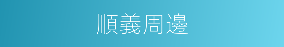 順義周邊的同義詞