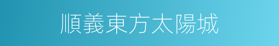 順義東方太陽城的同義詞