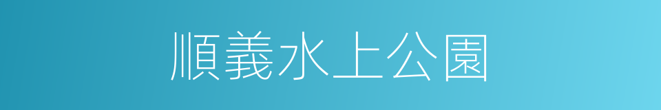 順義水上公園的同義詞