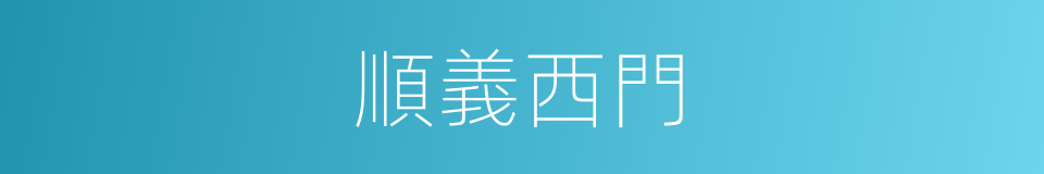 順義西門的同義詞